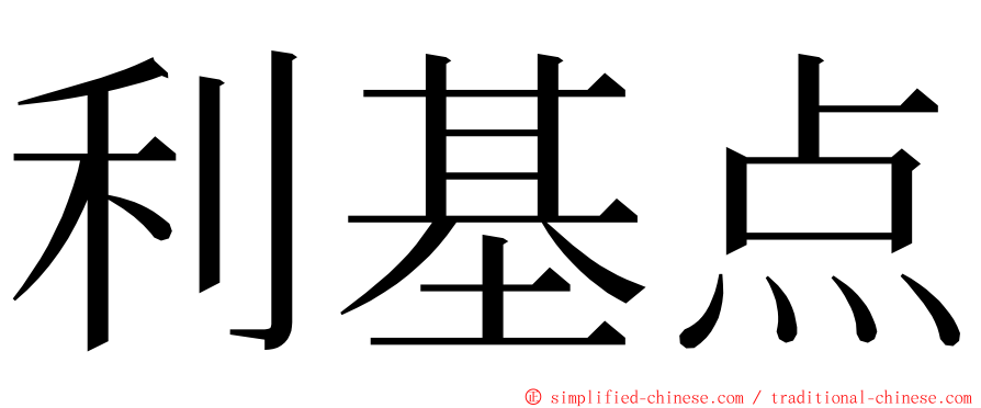 利基点 ming font