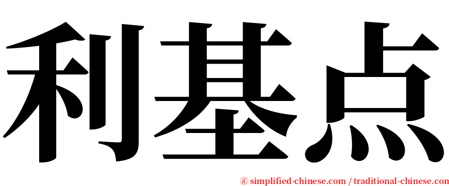 利基点 serif font