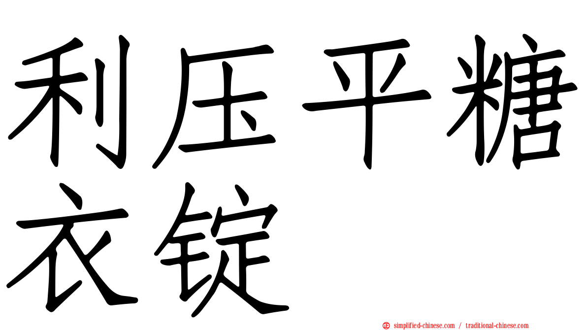 利压平糖衣锭