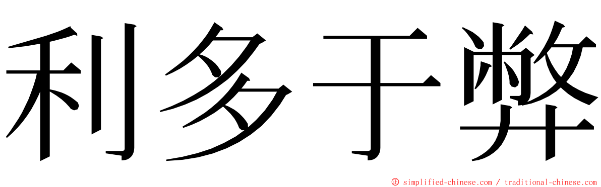 利多于弊 ming font