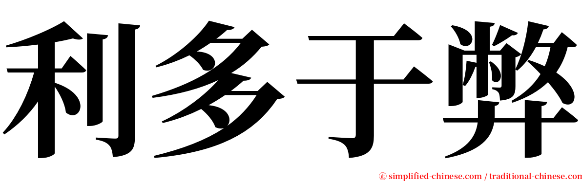利多于弊 serif font