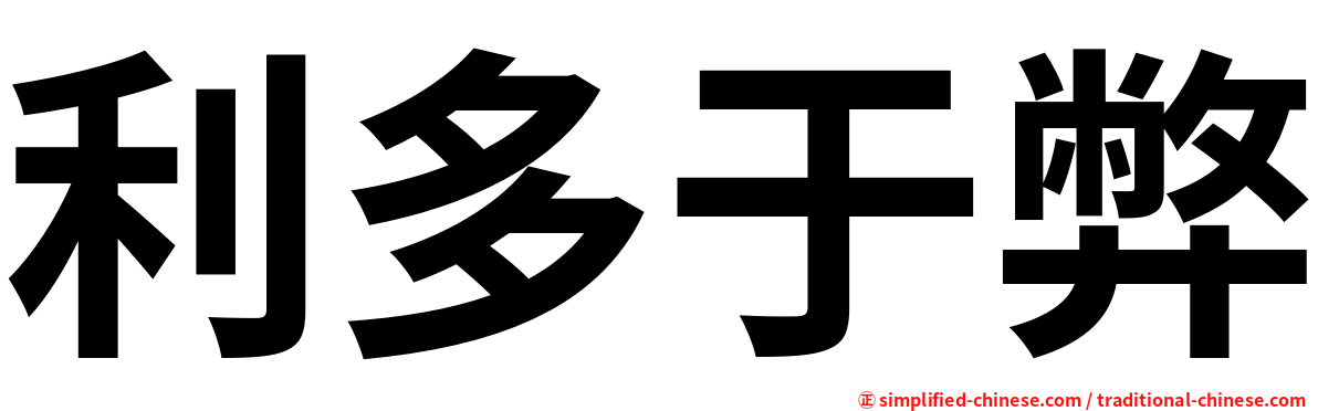 利多于弊
