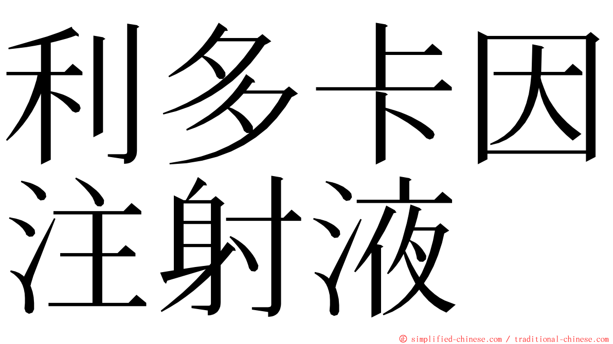 利多卡因注射液 ming font