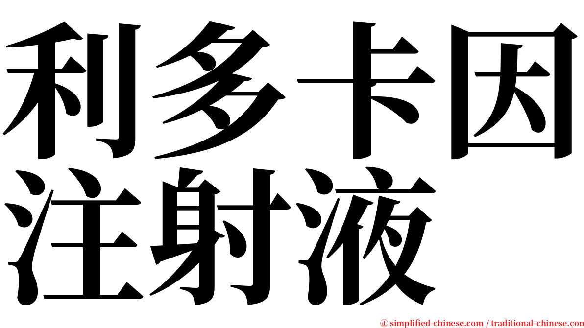 利多卡因注射液 serif font