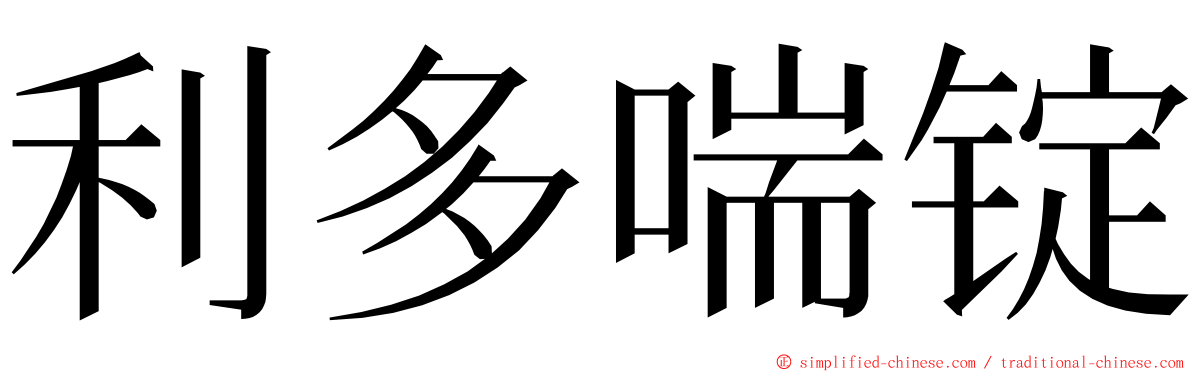 利多喘锭 ming font