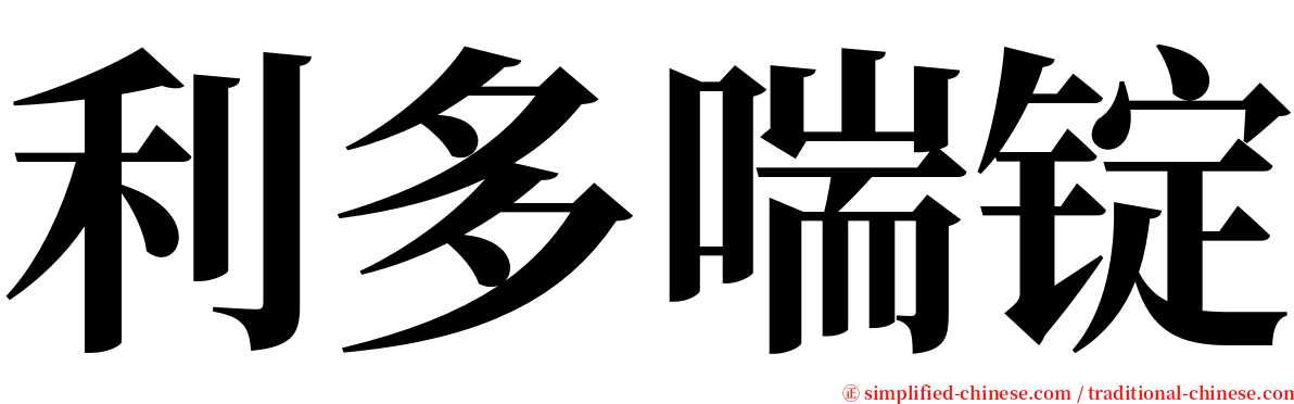 利多喘锭 serif font