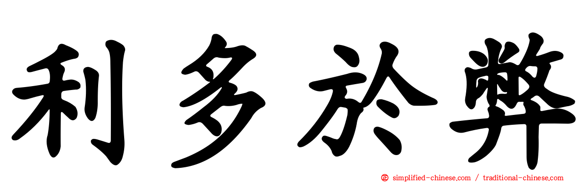 利多于弊