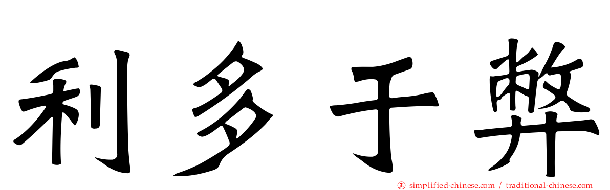 利多于弊