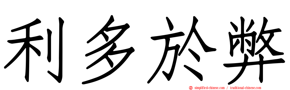 利多于弊