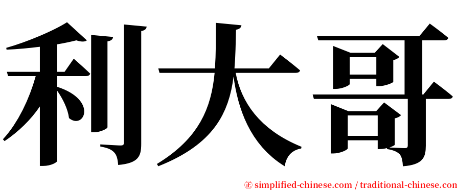 利大哥 serif font