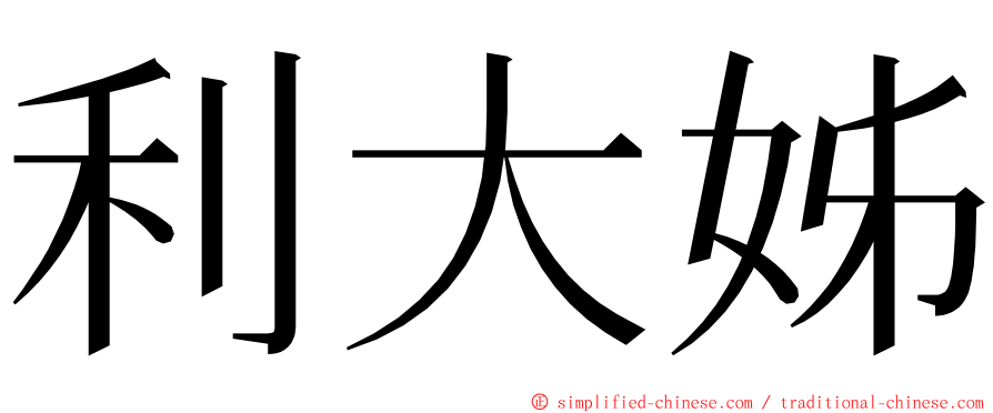 利大姊 ming font