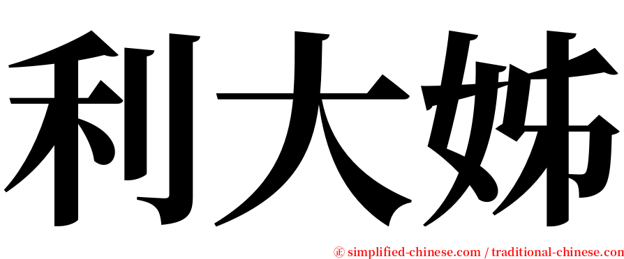 利大姊 serif font