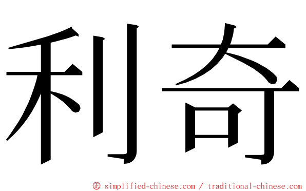 利奇 ming font