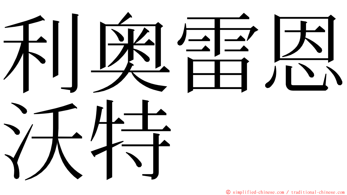 利奥雷恩沃特 ming font