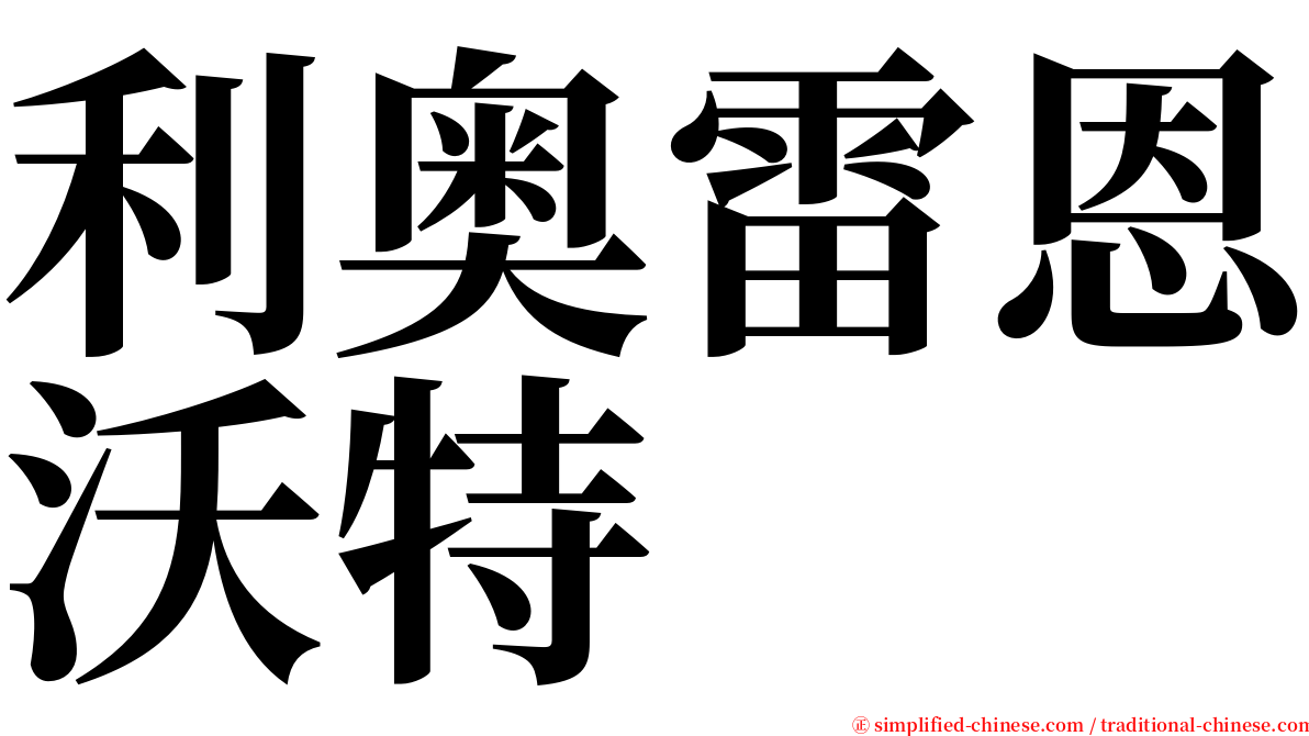 利奥雷恩沃特 serif font