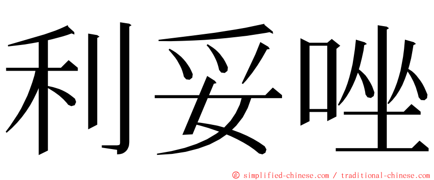 利妥唑 ming font