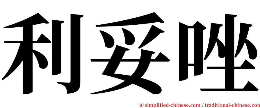 利妥唑 serif font