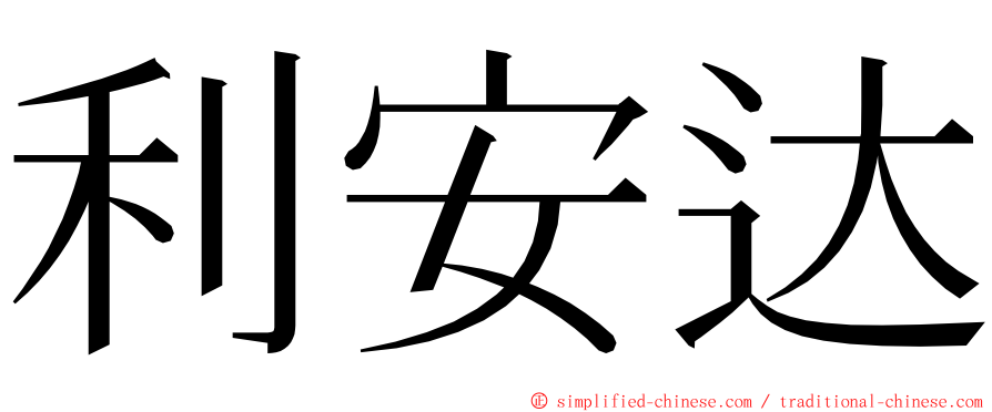 利安达 ming font