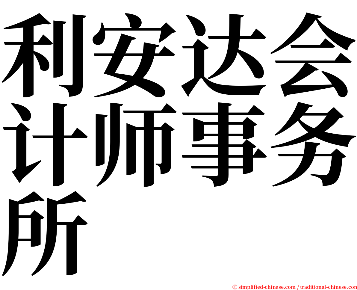 利安达会计师事务所 serif font