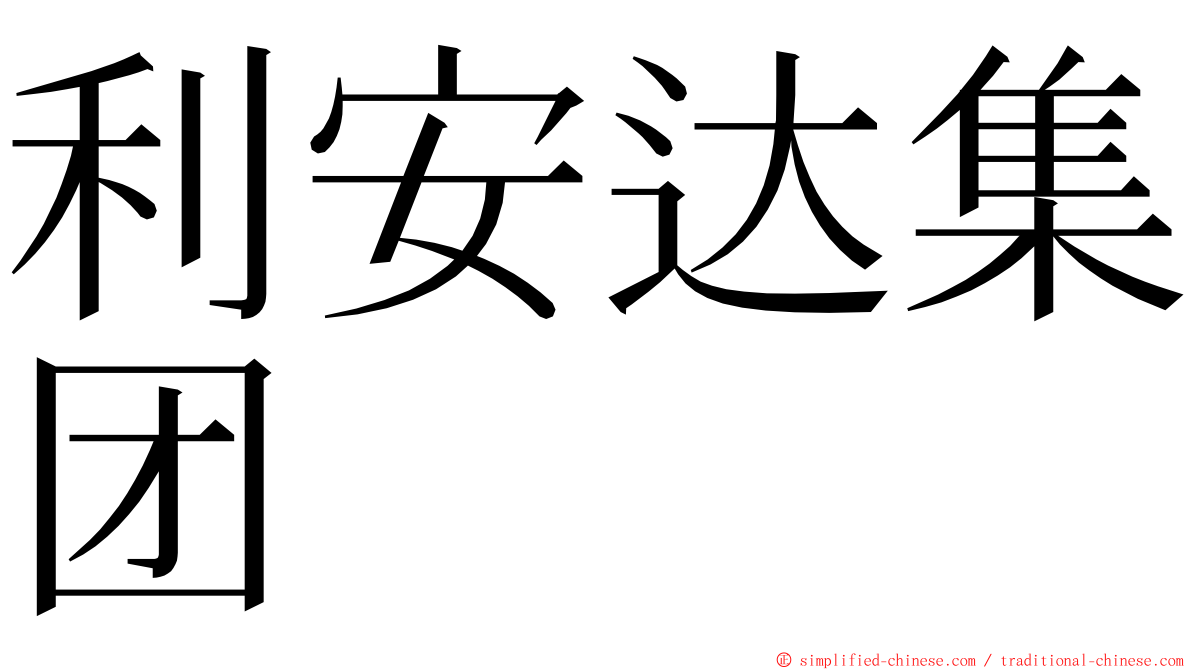 利安达集团 ming font