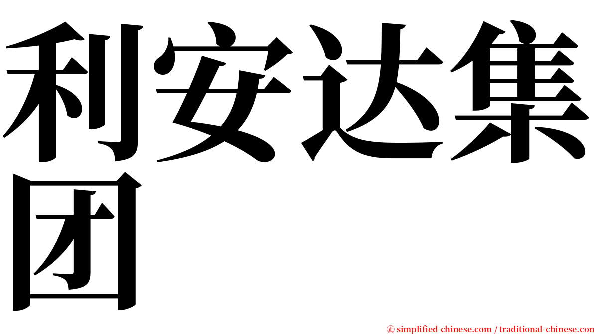 利安达集团 serif font