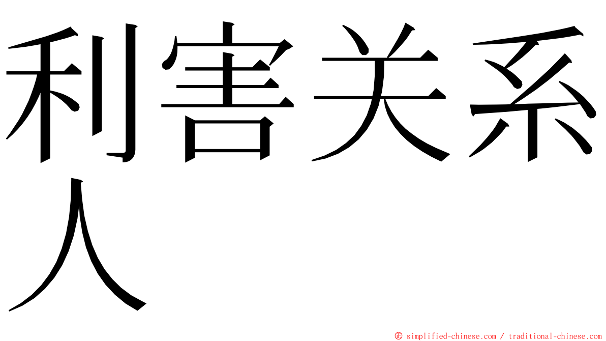 利害关系人 ming font