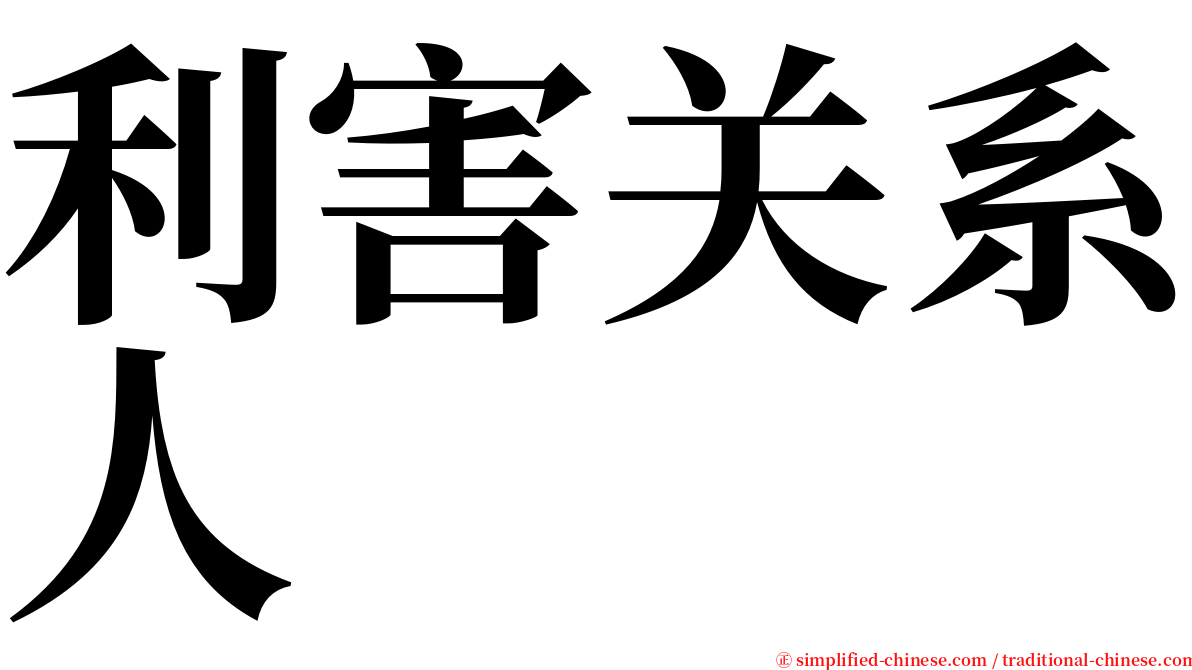 利害关系人 serif font