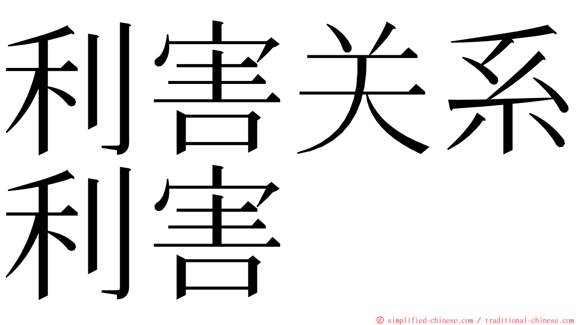 利害关系利害 ming font