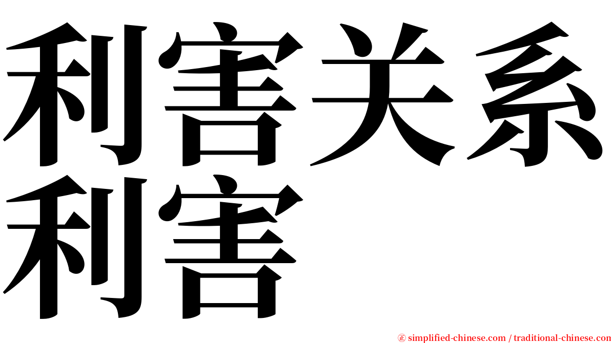 利害关系利害 serif font