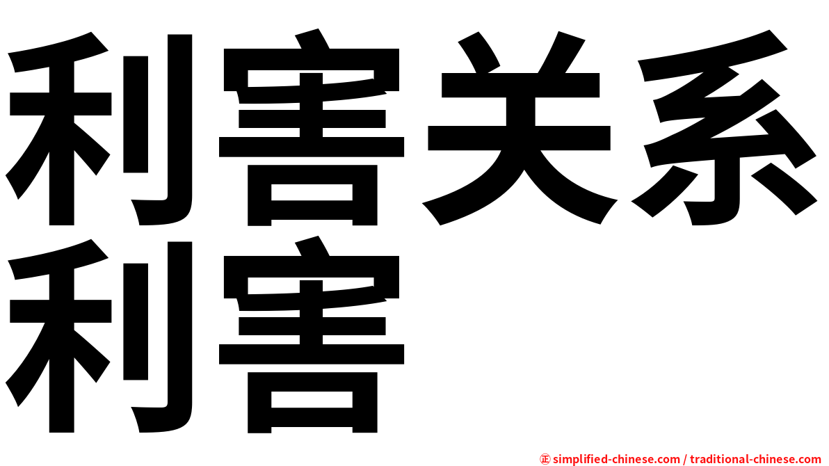 利害关系利害