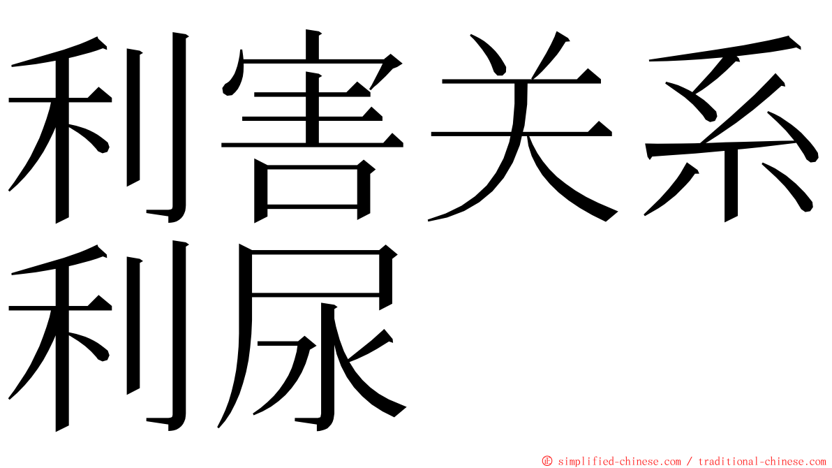 利害关系利尿 ming font