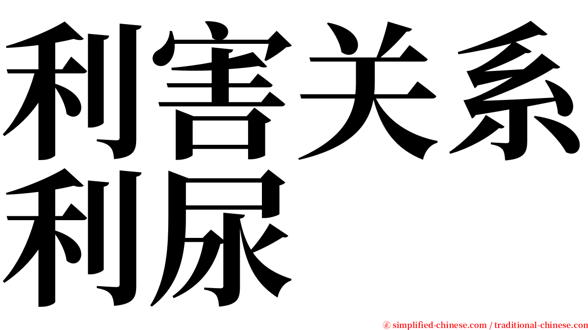 利害关系利尿 serif font