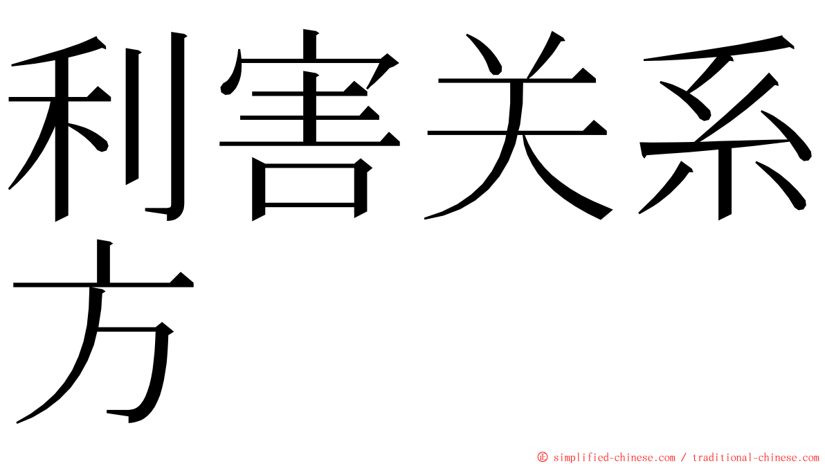 利害关系方 ming font