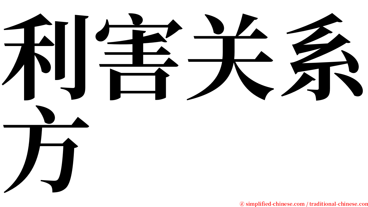 利害关系方 serif font