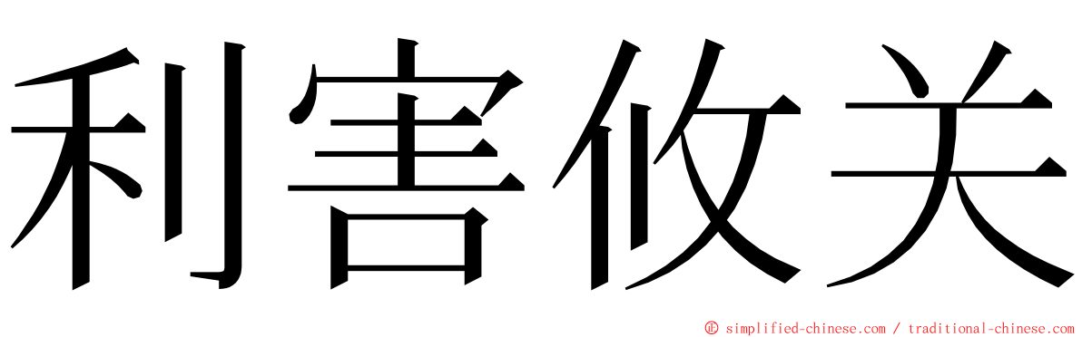 利害攸关 ming font