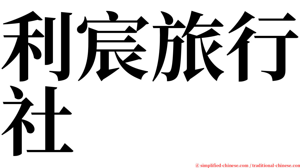 利宸旅行社 serif font