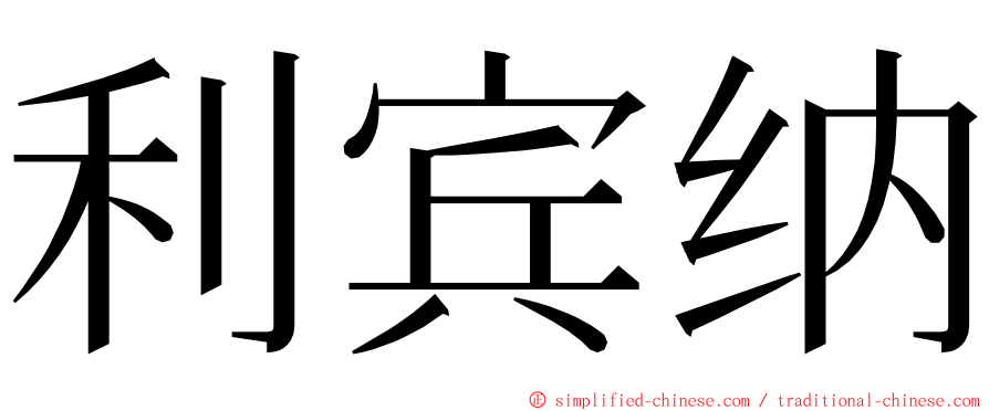 利宾纳 ming font