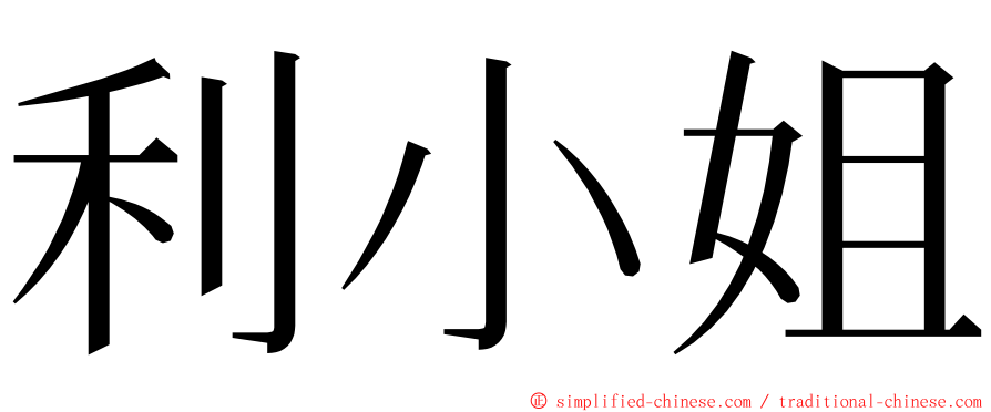 利小姐 ming font