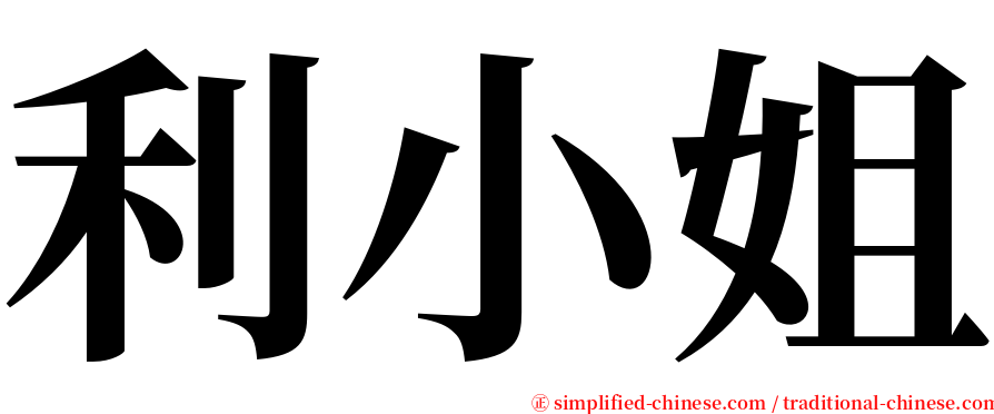 利小姐 serif font