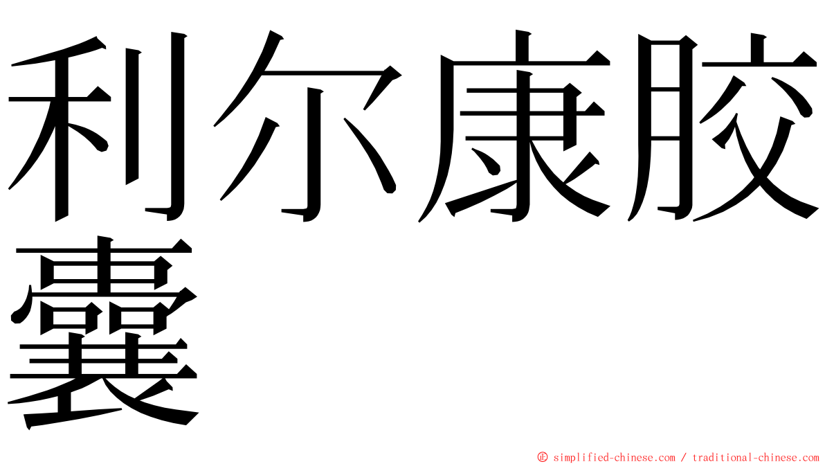 利尔康胶囊 ming font