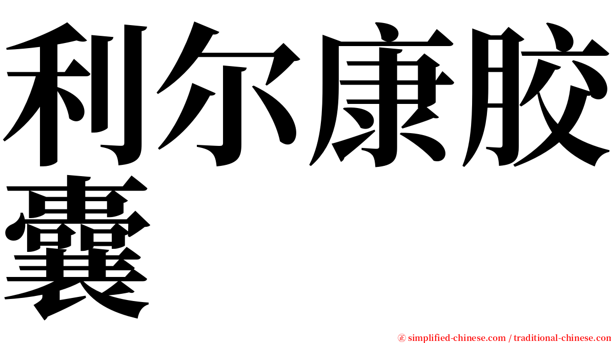 利尔康胶囊 serif font