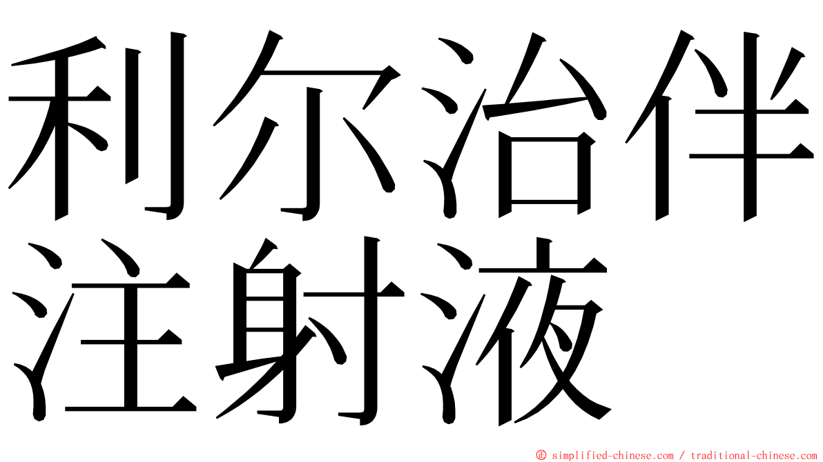 利尔治伴注射液 ming font