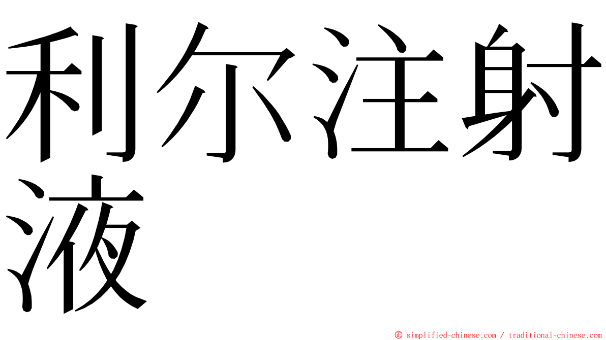 利尔注射液 ming font