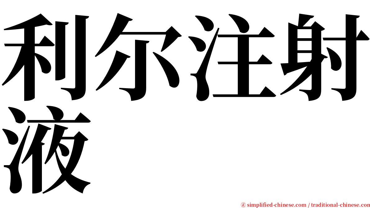 利尔注射液 serif font