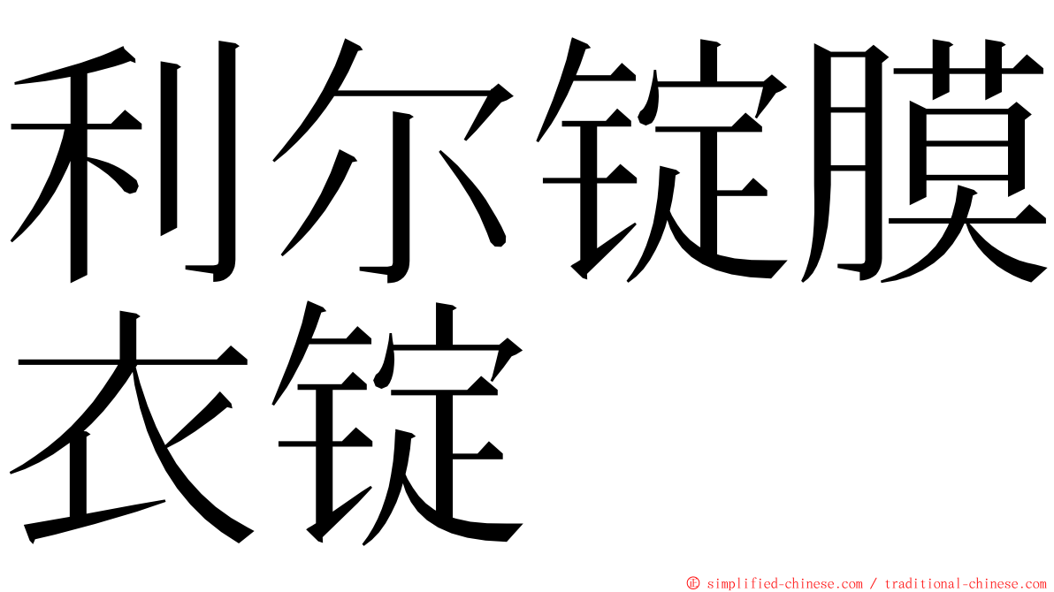 利尔锭膜衣锭 ming font