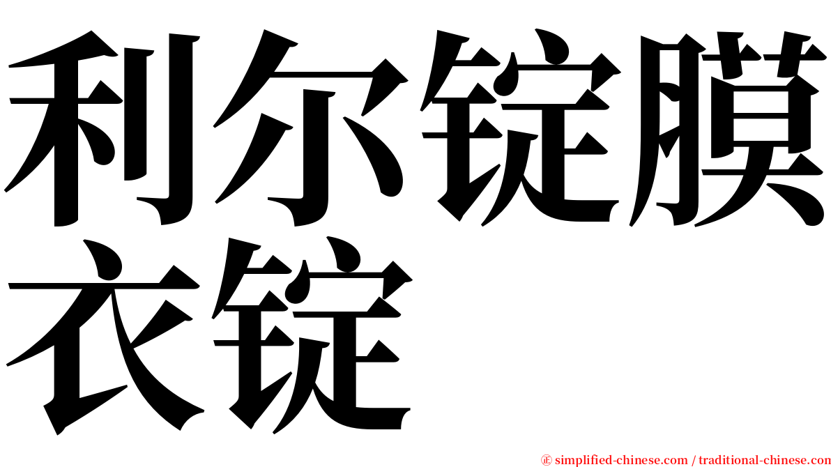 利尔锭膜衣锭 serif font