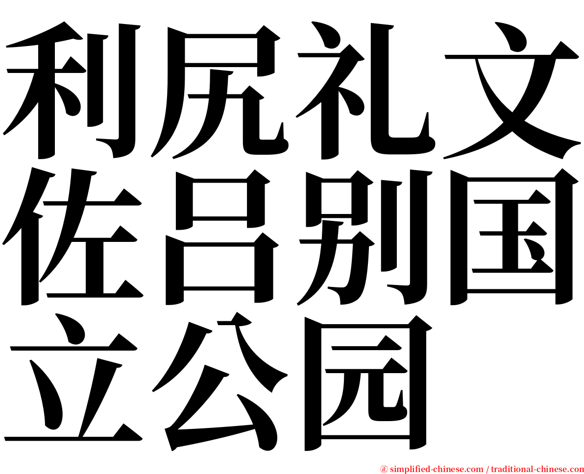 利尻礼文佐吕别国立公园 serif font
