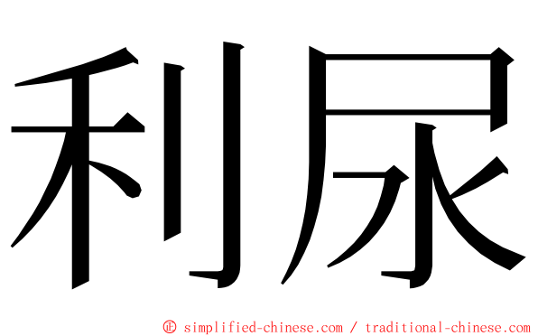 利尿 ming font