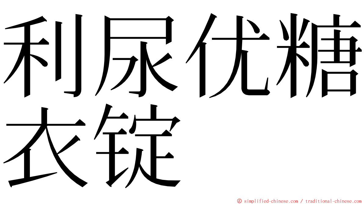 利尿优糖衣锭 ming font