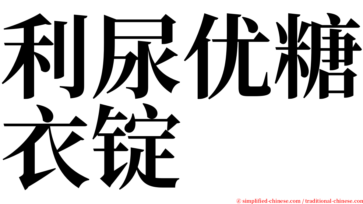 利尿优糖衣锭 serif font